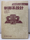 MATLABによる制御系設計（CD-ROM付：未開封）  