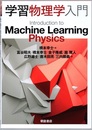 学習物理学入門  