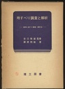 地すべり調査と解析（旧版） 実例に基づく調査・解析法 