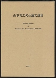 山本善之先生論文選集 Selected Papers　of Pro.Dr.Yoshiyuki Yamamoto 