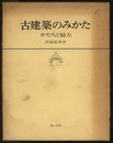 古建築のみかた かたちと魅力 