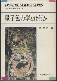 量子色力学とは何か  