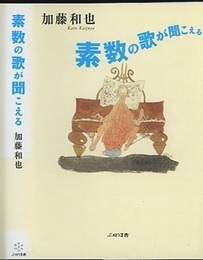 素数の歌が聞こえる  