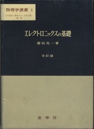 エレクトロニックスの基礎　【全訂版】（旧版）  