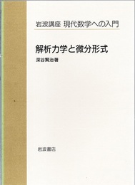 解析力学と微分形式  