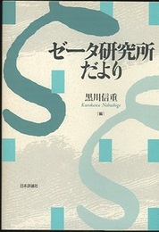 ゼータ研究所だより  