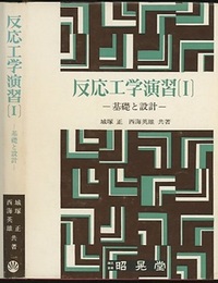 反応工学演習 1 基礎と設計 