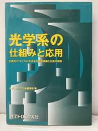 光学系の仕組みと応用 主要光デバイスにおける光学系機構と応用の実際 