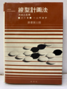 線型計画法　方法と応用　原書第3版  