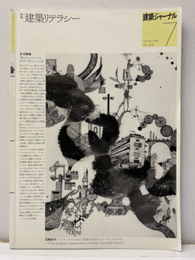 (建築ジャーナル)　建築リテラシー  
