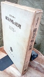 磁気共鳴の原理  