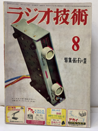 雑誌　ラジオ技術　第 9巻 8号 通巻 99号　1955年 ８月号 特集：Hi-Fiと歪 