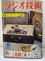 雑誌　ラジオ技術　第15巻　第 8号通巻175号 特集：最新形テープ・レコーダの製作 
