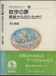 数学の夢 素数からのひろがり 
