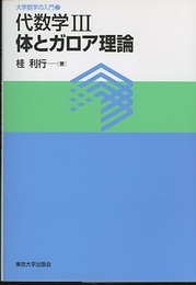 代数学　3　体とガロア理論  