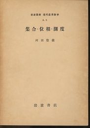 集合・位相・測度  