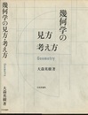 幾何学の見方・考え方  