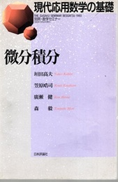 微分積分 別冊・数学セミナー 