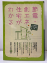 節電・創エネ住宅がわかる  