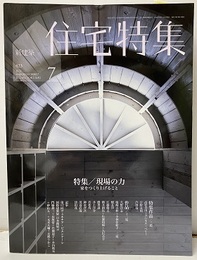 JT新建築　住宅特集　2021年 7月号　特集：現場の力 家を作り上げること 