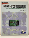 FPGAボードで学ぶ論理回路設計 〈CD-ROM付き〉（旧版）FPGA基板欠 VHDL設計の基礎から実用機開発の体験まで 
