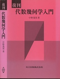 復刊　代数幾何学入門  
