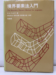 境界要素法入門  