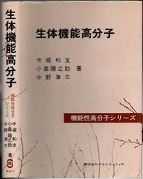 生体機能高分子  