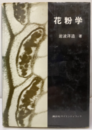 花粉学  