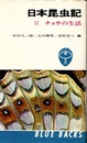日本昆虫記　2 チョウの生活 