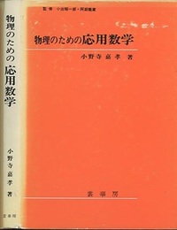 物理のための応用数学  