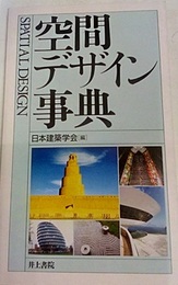空間デザイン事典  