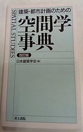 建築・都市計画のための空間学事典（改訂版）  