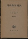 現代数学概説　1  