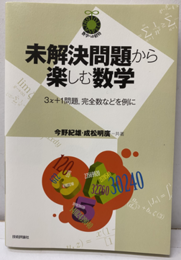 未解決問題から楽しむ数学 3x+1問題,完全数などを例に 