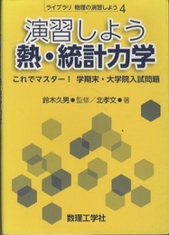 演習しよう熱・統計力学  