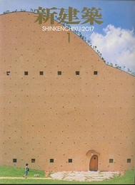 (雑誌) 新建築　2017年 1月号 ：グローバリゼーションのあとにくる建築  