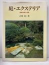 庭・エクステリア 基礎知識と実際 