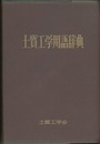 土質工学用語辞典 （旧版）  