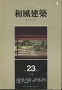 （雑誌） 和風建築　第23号 （1984年10月） 大濠公園茶室・茶道会館 ほか 