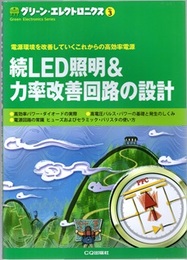 続LED照明&力率改善回路の設計 電源環境を改善していくこれからの高効率電源 