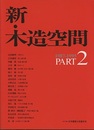新・木造空間〈PART2〉　1987‐1995  