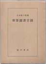 和算図書目録（復刻） 日本学士院蔵 