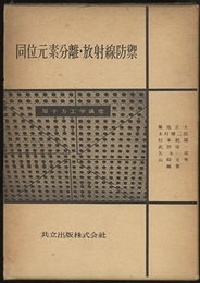 同位元素分離・放射線防禦  