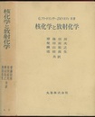 核化学と放射化学  