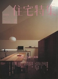 新建築　住宅特集　2009年 2月号：特集:改修・改築  