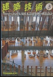 特集：スラスラできる中大規模木造建築物の構造設計  