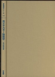 高エネルギー物理学  