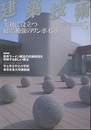 建築技術　2012年 5月号 （特集）実務に役立つ耐震補強のワンポイント  