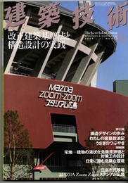建築技術　2009年 6月号 （特集）改正建築基準法と構造設計の実践  
